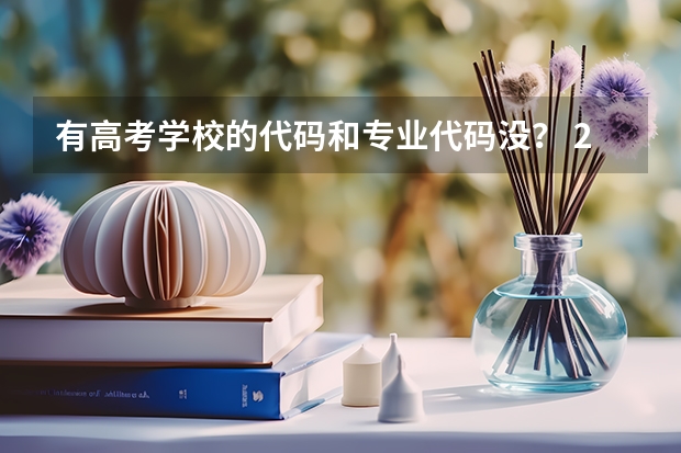 有高考学校的代码和专业代码没？ 2025院校代码及专业代码大全