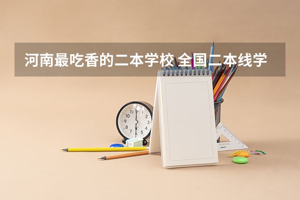 河南最吃香的二本学校 全国二本线学校排名