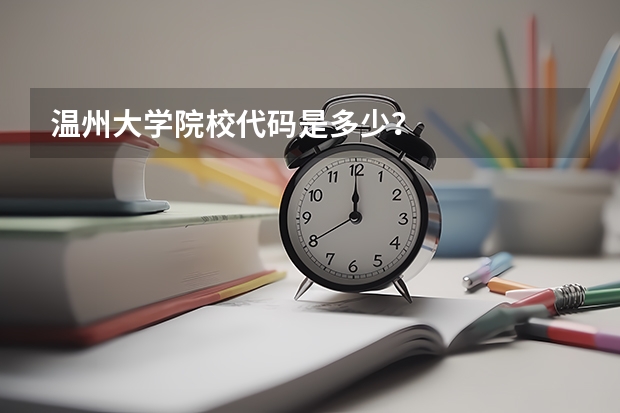 温州大学院校代码是多少?