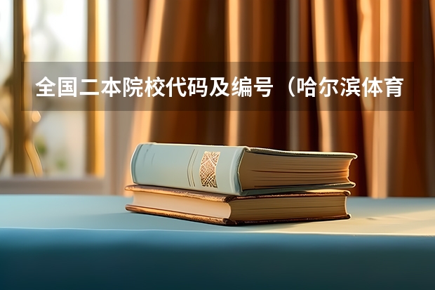全国二本院校代码及编号（哈尔滨体育学院是一本还是二本）