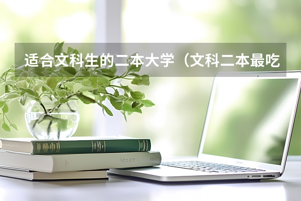 适合文科生的二本大学（文科二本最吃香的10所大学）