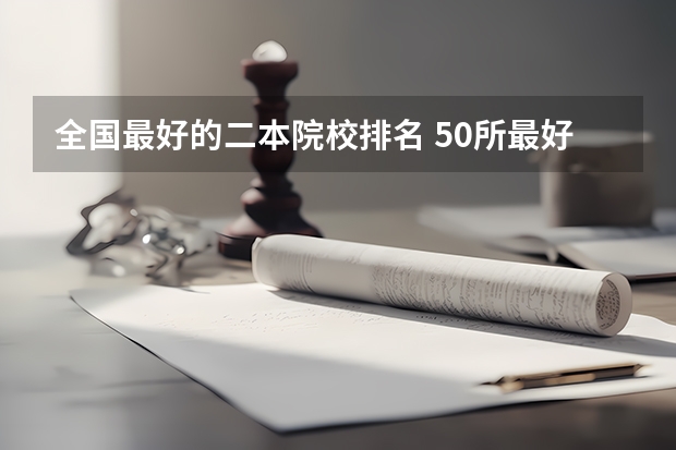 全国最好的二本院校排名 50所最好的二本大学