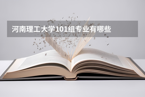 河南理工大学101组专业有哪些