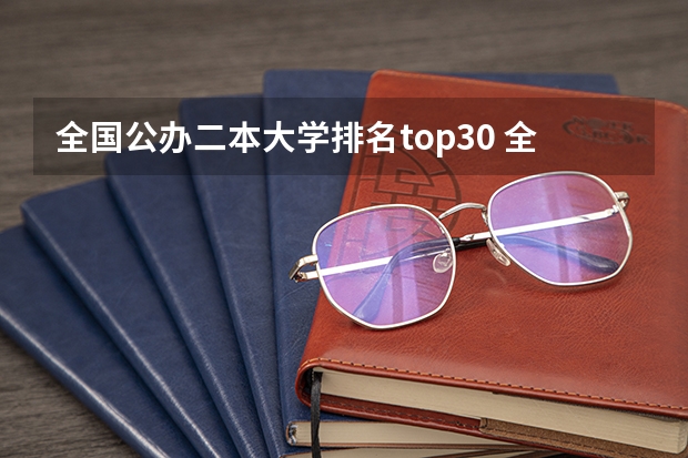 全国公办二本大学排名top30 全国二本大学公办排名和录取分