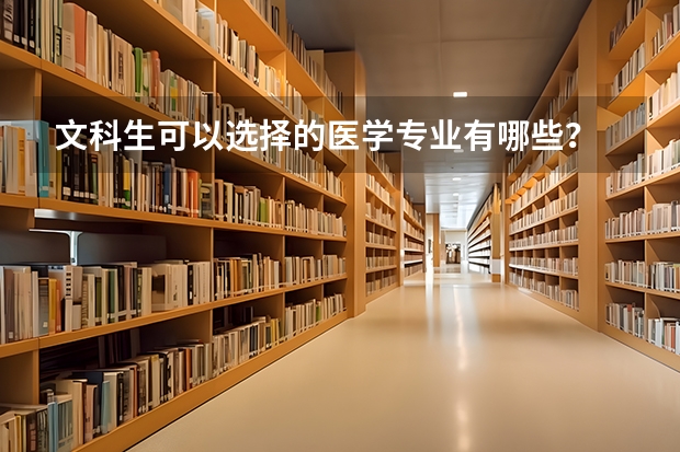 文科生可以选择的医学专业有哪些？