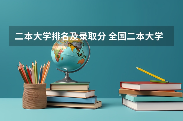 二本大学排名及录取分 全国二本大学公办排名和录取分