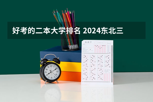好考的二本大学排名 2024东北三省的二本大学排名榜