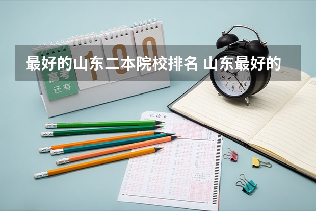 最好的山东二本院校排名 山东最好的二本大学排名