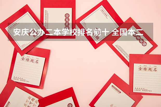 安庆公办二本学校排名前十 全国本二最好师范大学排名