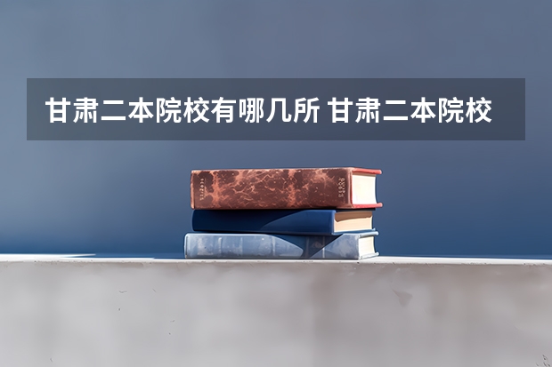 甘肃二本院校有哪几所 甘肃二本院校排名