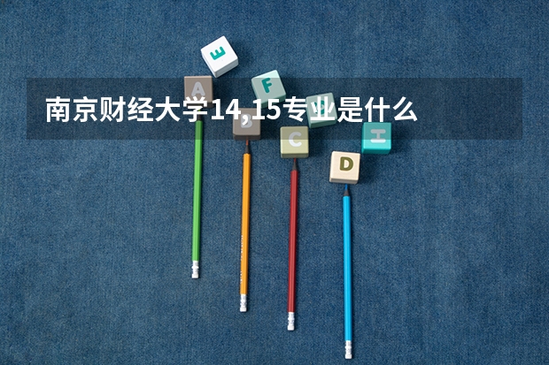 南京财经大学14,15专业是什么