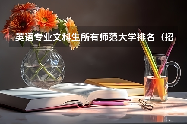 英语专业文科生所有师范大学排名（招收文科生的心理学专业的大学排名）