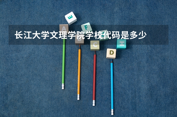 长江大学文理学院学校代码是多少
