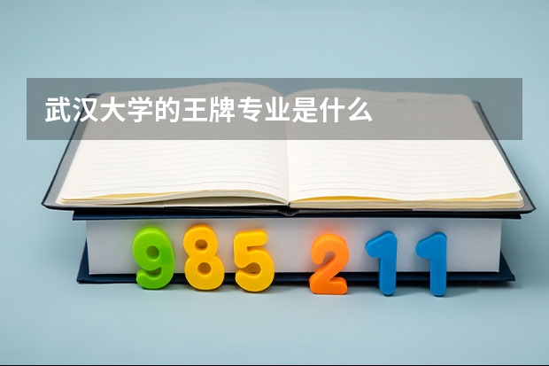 武汉大学的王牌专业是什么