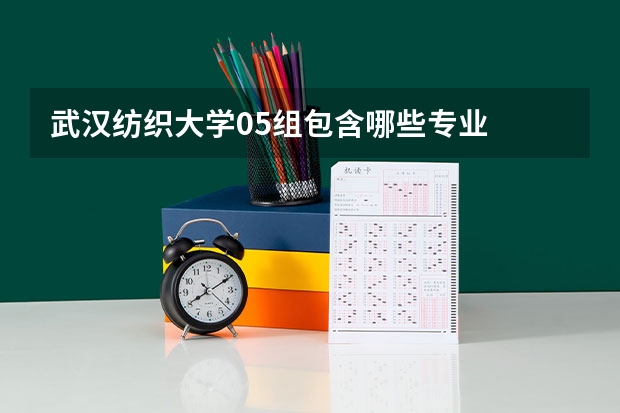 武汉纺织大学05组包含哪些专业