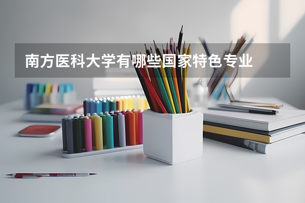 南方医科大学有哪些国家特色专业