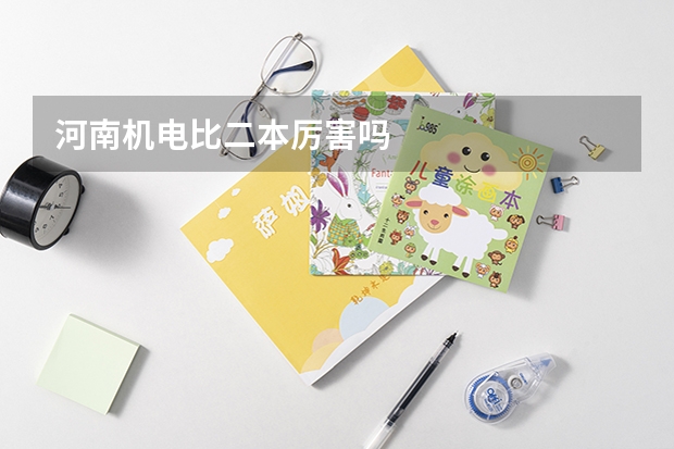 河南机电比二本厉害吗