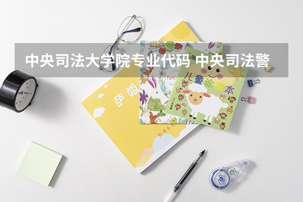 中央司法大学院专业代码 中央司法警官学院专业代码