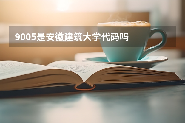 9005是安徽建筑大学代码吗