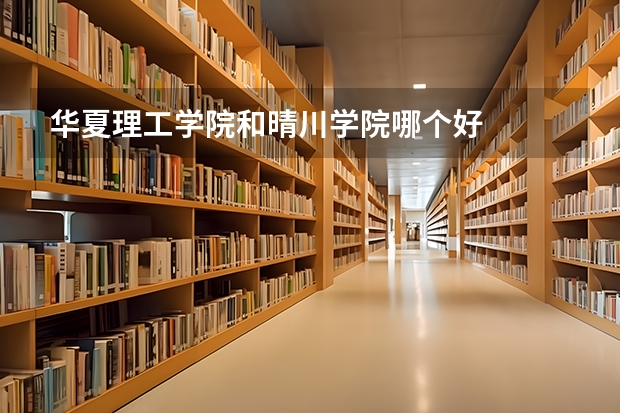 华夏理工学院和晴川学院哪个好