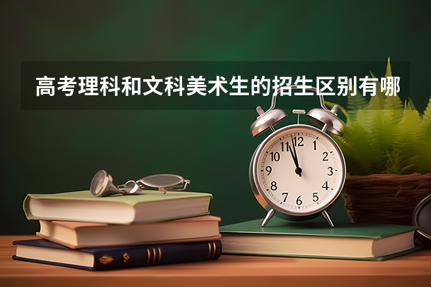 高考理科和文科美术生的招生区别有哪些?