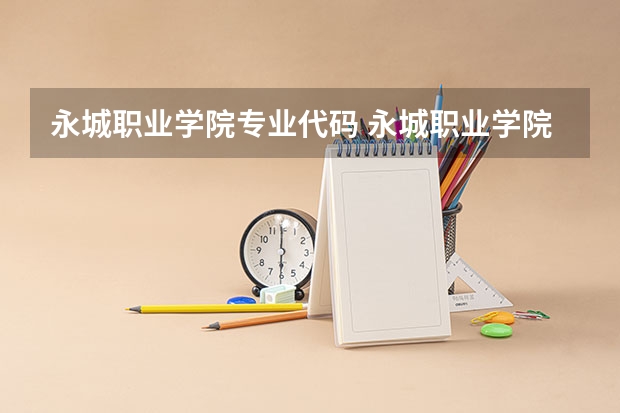 永城职业学院专业代码 永城职业学院专业代码