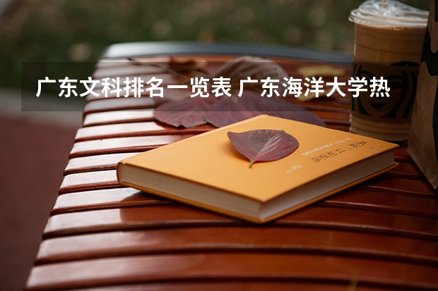 广东文科排名一览表 广东海洋大学热门专业排名