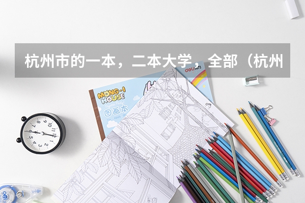 杭州市的一本，二本大学，全部（杭州好的二本大学）