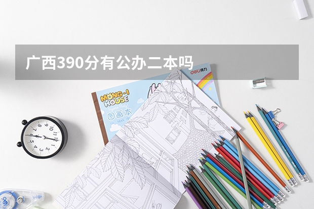 广西390分有公办二本吗