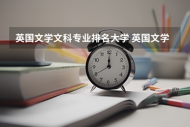 英国文学文科专业排名大学 英国文学研究方向大学排名