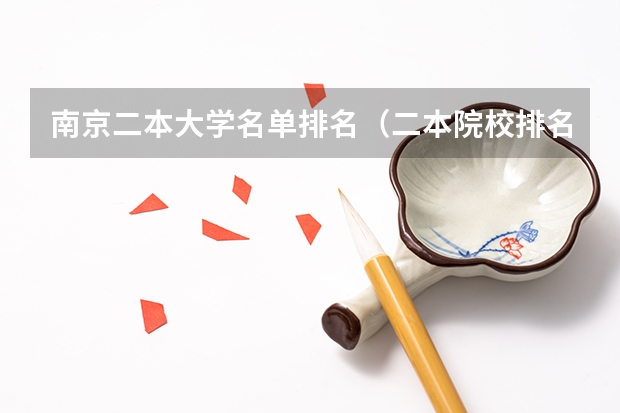 南京二本大学名单排名（二本院校排名）