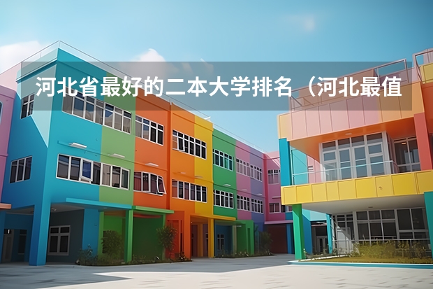 河北省最好的二本大学排名（河北最值得上的二本大学排名）
