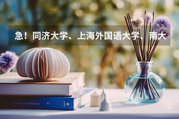 急！同济大学、上海外国语大学、南大的德语研究生有哪些专业