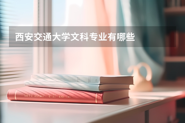 西安交通大学文科专业有哪些