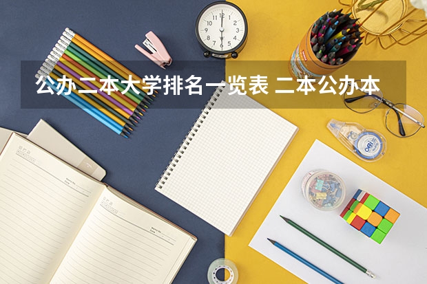 公办二本大学排名一览表 二本公办本科大学排名
