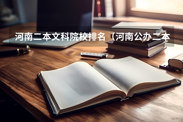 河南二本文科院校排名（河南公办二本学校排名及分数线）
