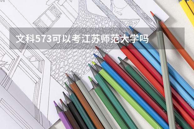 文科573可以考江苏师范大学吗