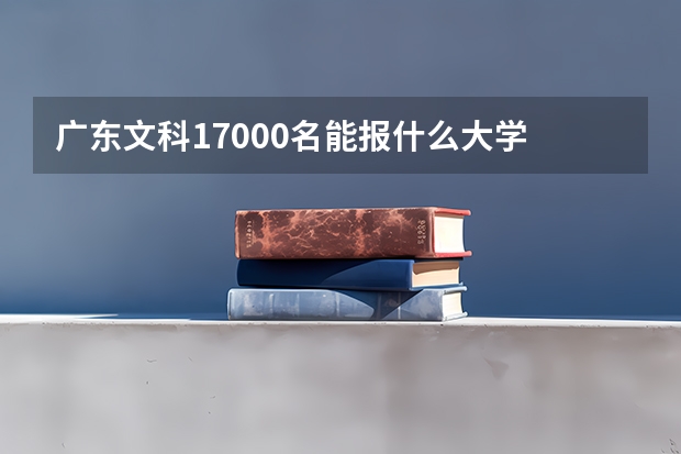 广东文科17000名能报什么大学