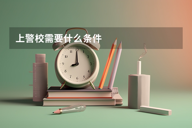 上警校需要什么条件