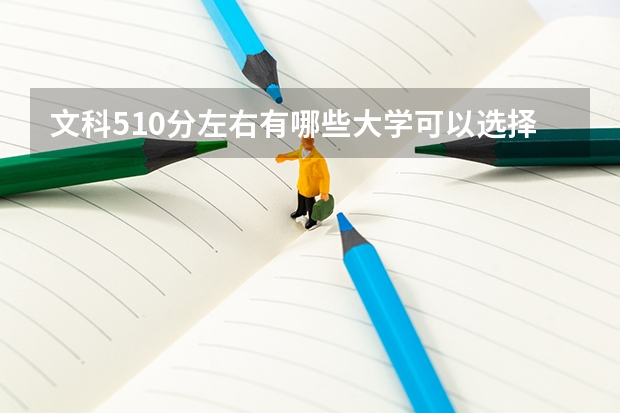 文科510分左右有哪些大学可以选择