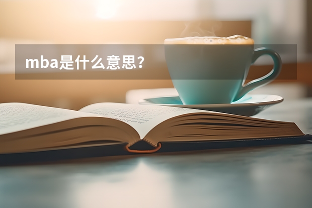 mba是什么意思？