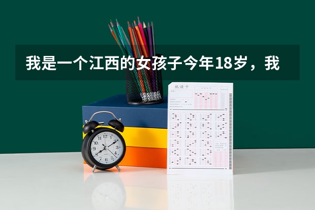 我是一个江西的女孩子今年18岁，我很喜欢舞蹈，现在我想去学舞蹈，不知道哪里有比较好的舞蹈学校！谢谢！