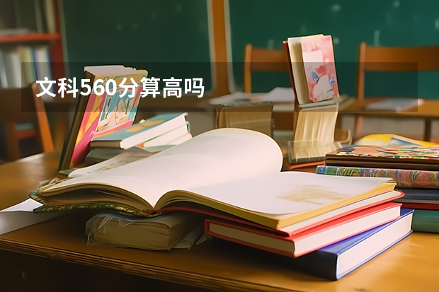 文科560分算高吗