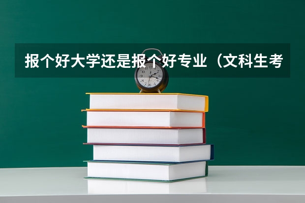 报个好大学还是报个好专业（文科生考研第一学历重要么）