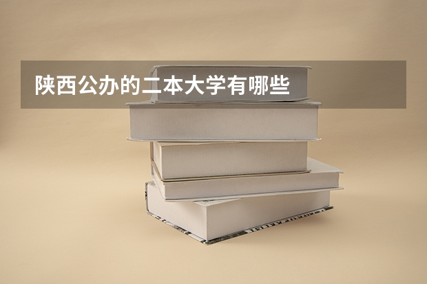 陕西公办的二本大学有哪些