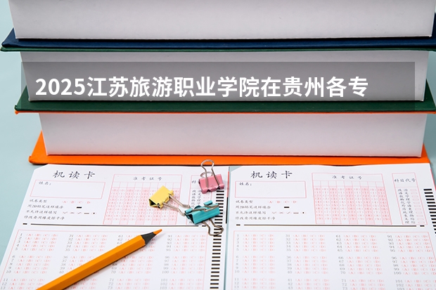 2025江苏旅游职业学院在贵州各专业招生人数一览（2026参考）