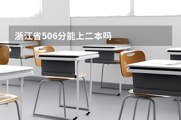 浙江省506分能上二本吗