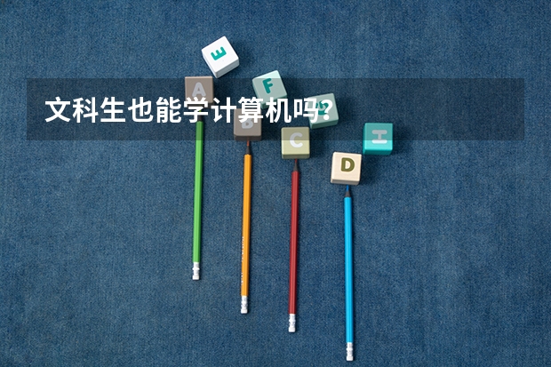 文科生也能学计算机吗？