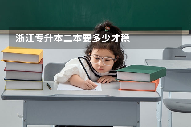 浙江专升本二本要多少才稳