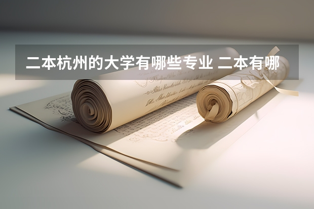 二本杭州的大学有哪些专业 二本有哪些好学校好专业